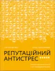 Репутаційний антистрес: Інструктор для власників і топ-менеджерів бізнесу