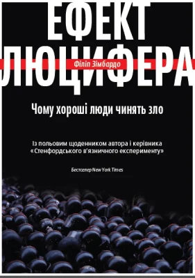 Ефект Люцифера. Чому хороші люди чинять зло
