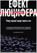Ефект Люцифера. Чому хороші люди чинять зло