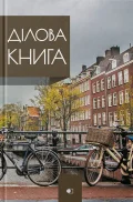 Ділова книга серія "Business book" дома