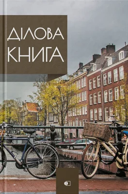 Ділова книга серія "Business book" дома