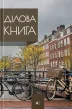 Ділова книга серія "Business book" дома