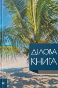 Ділова книга серія "Business book" пальма