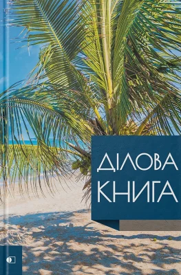Ділова книга серія "Business book" пальма