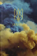 Щоденник річний, Ukraine