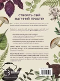 House Witch. Повний путівник зі створення магічного простору для оселі й домашнього вогнища - зображення 3