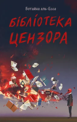 Бібліотека цензора