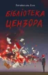 Бібліотека цензора