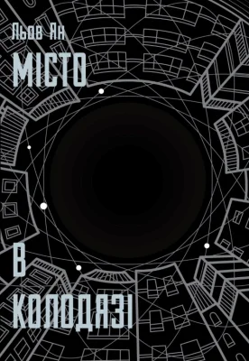 Місто в Колодязі