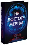 Не достоту мертва - зображення 3