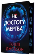 Не достоту мертва