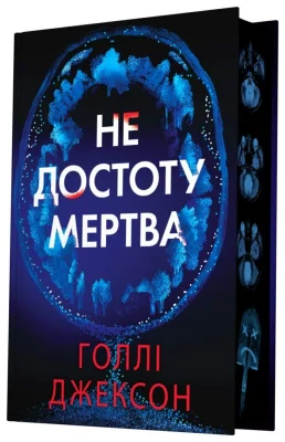 Не достоту мертва