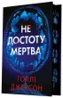Не достоту мертва