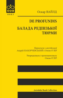 De profundis. Балада Редінзької тюрми