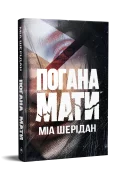 Погана мати