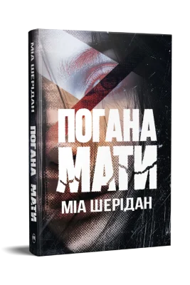 Погана мати