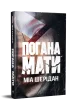 Погана мати