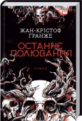 Останнє полювання