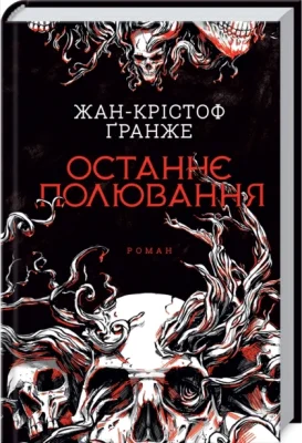 Останнє полювання
