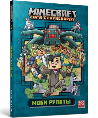 MINECRAFT Моби рулять! paperback
