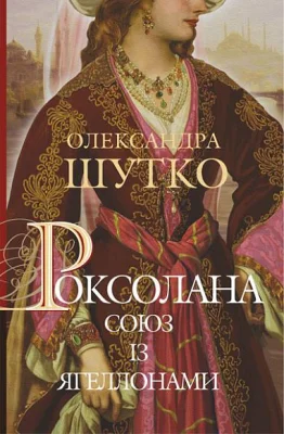 Роксолана. Книга 1. Союз із Ягеллонами