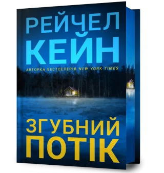 Згубний потік Limited edition