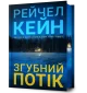 Згубний потік Limited edition