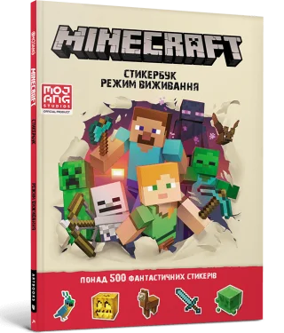 MINECRAFT. Стикербук: Режим виживання