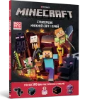 MINECRAFT. Стикербук: Нижній світ і Край