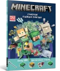 MINECRAFT. Стикербук: Підводні пригоди