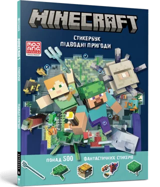 MINECRAFT. Стикербук: Підводні пригоди