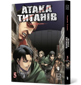 Атака титанів. Том 5