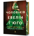 Сім чоловіків Евелін Г’юґо Limited edition