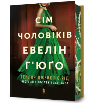 Сім чоловіків Евелін Г’юґо Limited edition
