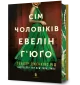 Сім чоловіків Евелін Г’юґо Limited edition