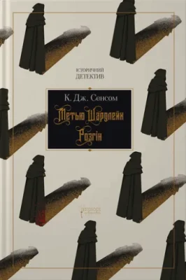 Метью Шардлейк. Розгін