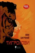 Тигролови