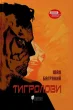Тигролови