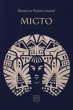 Місто