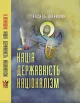 Нація. Державність. Націоналізм