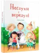 Неслухи і вередулі