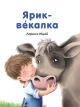 Ярик векалка