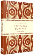 Адресатка померла