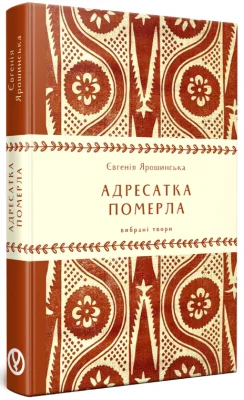 Адресатка померла