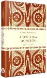 Адресатка померла