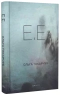 Е.Е.