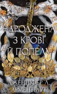 Плоть і вогонь. Книга 4: Народжена з крові й попелу