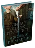 Лицар Сімох Королівств (кінопроект) - зображення 2