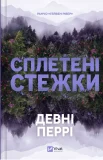 Сплетені стежки