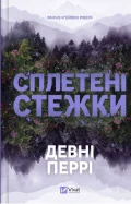 Сплетені стежки